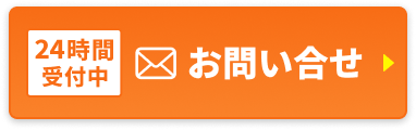 24時間受付中!お問い合わせ