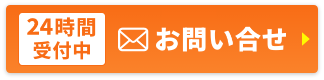 24時間受付中!お問い合わせ