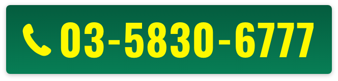 03-5830-6777