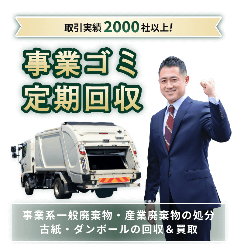 取引実績2000社以上!事業ゴミ定期回収ならDSP 事業系一般廃棄物・産業廃棄物の処分/古紙・ダンボールの回収・買取